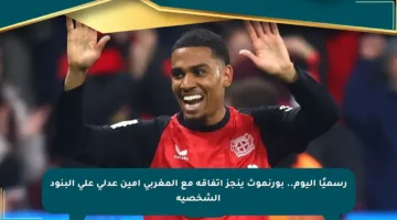 رسميًا اليوم.. بورنموث ينجز اتفاقه مع المغربي أمين عدلي على البنود الشخصية